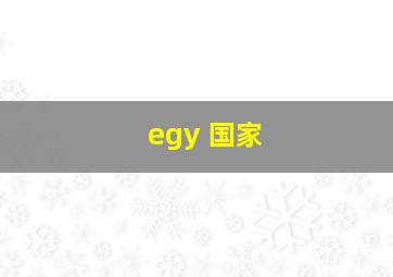 egy 国家